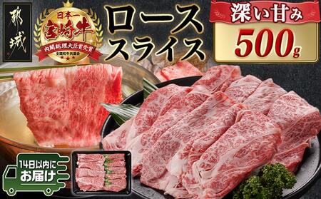 宮崎牛ローススライス(500g)≪みやこんじょ快速便≫_MJ-N401-R_(都城市) 宮崎県産宮崎牛 500g×1P 牛肉 ロース スライス すき焼き しゃぶしゃぶ