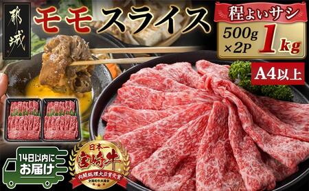 宮崎牛モモスライス(500g×2P)≪みやこんじょ快速便≫_17-N401-R_(都城市) 宮崎県産宮崎牛 モモスライス 500g×2P すき焼き しゃぶしゃぶ 鍋物 牛モモ 牛肉 霜降り スライス 牛肉 A4ランク以上 薄切り