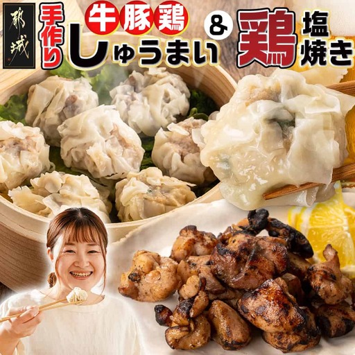 手作り☆牛・豚・鶏しゅうまい&鶏塩焼きセット_AA-L902_(都城市) 国産豚/鶏/牛 シュウマイ 手作りしゅうまい 若鶏塩焼き セット 真空パック