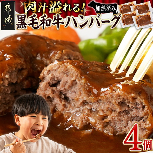 ソースが溢れる黒毛和牛のハンバーグ_AO-7704_(都城市) 黒毛和牛使用 ハンバーグ(ソース入り) 150g×4パック 真空パック 冷凍 黒毛和牛