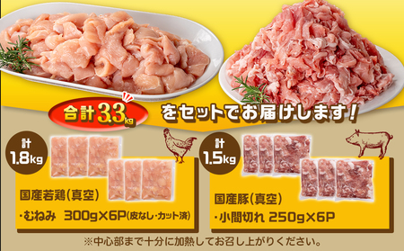 国産若鶏むね肉≪皮なし・カット済≫&国産豚小間切れ【総重量3.3kg】_MJ-L901_(都城市) 国産 若鶏 むねみ 豚小間切れ 真空