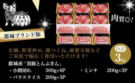 「黒豚とんぷきん」大盛3kgセット_MJ-5907