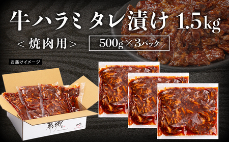牛ハラミ タレ漬け焼肉用1.5kg_14-3603_(都城市)  醤油ベース 牛肉