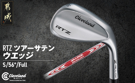 RTZ ツアーサテン ウエッジ【MODUS3/115/56度/Full/S】《2025年モデル》_DI-C710-56F_(都城市) ゴルフクラブ　ダンロップ　クリーブランド　RTZ　ウエッジ　ツアーサテン　2025年モデル