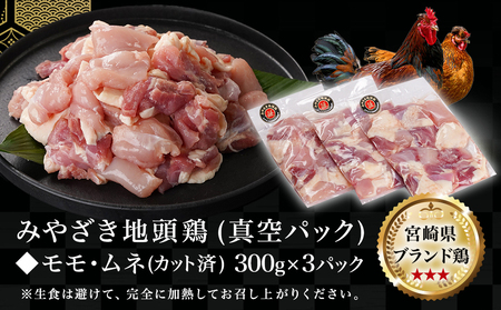 「みやざき地頭鶏」カット済!モモ・ムネ(300g×3)_12-J703_(都城市) 真空パック 地頭鶏 じとっこ ソテー/唐揚げ/バーベキュー用/鍋の具材
