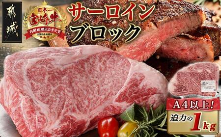 宮崎牛サーロインブロック(1kg)_38-N401_(都城市) 宮崎県産 宮崎牛 サーロイン ステーキ 焼肉 BBQ 4等級以上 サシ  ブロック 1㎏