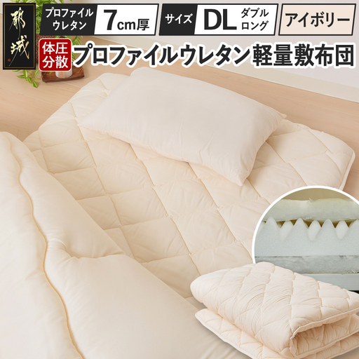 アイボリー】体圧分散プロファイルウレタン軽量敷布団 ウレタン7cm厚