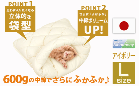 【アイボリー】はいるにゃんDX≪Lサイズ≫_14-J205-iv_(都城市) はいるにゃん デラックスタイプ フランネル ネコのおふとん ペット 安心感 清潔 快適 保温力