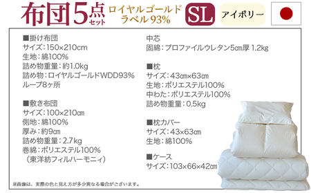 【アイボリー】ロイヤルゴールドラベル93%布団5点セット綿100%【SL】_AJ-J207_(都城市) 掛布団 敷布団 枕 枕カバー ケース 日本製 お布団セット ロイヤルゴールドラベル 東洋紡フィルハーモニィ ソフトな肌触り 通気性 吸水性