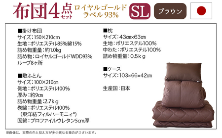 【ブラウン】ロイヤルゴールドラベル93%布団4点セット【SL】_BO-J202-br_(都城市) 一人暮らし 単身赴任 急なお客様 布団4点セット 羽毛掛ふとん 7年保証付 東洋紡フィルハーモニィ ロイヤルゴールドラベル