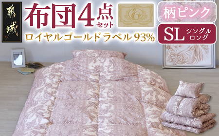 【柄ピンク】ロイヤルゴールドラベル93%布団4点セット【SL】_BO-J202-gpk_(都城市) 一人暮らし 単身赴任 急なお客様 布団4点セット 羽毛掛ふとん 7年保証付 東洋紡フィルハーモニィ ロイヤルゴールドラベル