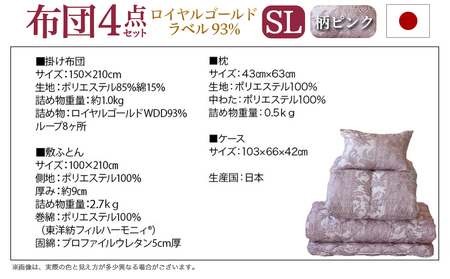 【柄ピンク】ロイヤルゴールドラベル93%布団4点セット【SL】_BO-J202-gpk_(都城市) 一人暮らし 単身赴任 急なお客様 布団4点セット 羽毛掛ふとん 7年保証付 東洋紡フィルハーモニィ ロイヤルゴールドラベル