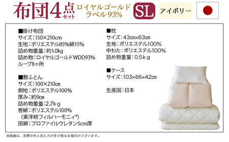 【アイボリー】ロイヤルゴールドラベル93%布団4点セット【SL】_BO-J202-iv_(都城市) 一人暮らし 単身赴任 急なお客様 布団4点セット 羽毛掛ふとん 7年保証付 東洋紡フィルハーモニィ ロイヤルゴールドラベル