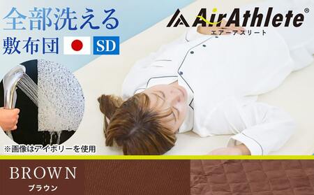 【ブラウン】全部洗える!「エアーアスリート」マットレス【SD】・ハニカムメッシュ&キルト使用のリバーシブルカバー付き_65-J201-br_(都城市) ヘタりにくく 長く使える 高反発 快適な睡眠 通気性・速乾性 リバーシブルカバー エコ素材 マットレス セミダブル