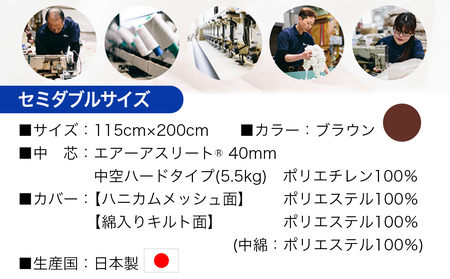 【ブラウン】全部洗える!「エアーアスリート」マットレス【SD】・ハニカムメッシュ&キルト使用のリバーシブルカバー付き_65-J201-br_(都城市) ヘタりにくく 長く使える 高反発 快適な睡眠 通気性・速乾性 リバーシブルカバー エコ素材 マットレス セミダブル
