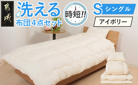 【アイボリー】洗える時短 布団4点セット【S】_28-J203-iv_(都城市) 単身赴任 一人暮らし 来客用 お布団セット 東洋紡フィルハーモニィ シングル 掛け布団 敷ふとん 枕 ケース