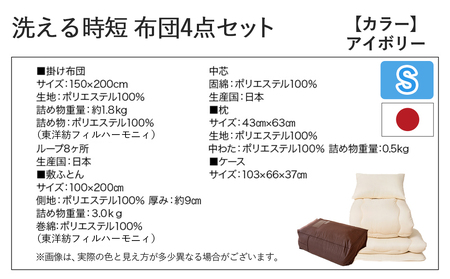 【アイボリー】洗える時短 布団4点セット【S】_28-J203-iv_(都城市) 単身赴任 一人暮らし 来客用 お布団セット 東洋紡フィルハーモニィ シングル 掛け布団 敷ふとん 枕 ケース