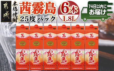 茜霧島パック(25度)1.8L×6本≪みやこんじょ快速便≫_34-3802_(都城市) 茜霧島 25度 霧島酒造 一升パック  6本 本格焼酎 芋焼酎 焼酎 酒