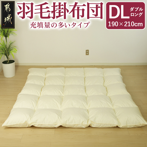 【充填量の多いタイプ・羽毛掛布団DL】ロイヤルゴールドラベル93%_117-J201_(都城市) ダブルロング ホワイトダックダウン93%使用 タンポポの綿毛 ふわふわ ロイヤルゴールドラベル 羽毛ふとん 断熱保温材 天然コットン100% ダウンプルーフ キルト製法