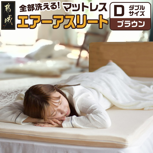 【ブラウン】全部洗える!「エアーアスリート」マットレス【D】・ハニカムメッシュ&キルト使用のリバーシブルカバー付き_AN-J203-br