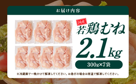国産若鶏むね肉2.1kgセット 小分けパック!カット済み!≪みやこんじょ特急便≫_LF-3317-Q_(都城市) 鶏肉 一口サイズ ムネ 300g×7パック 計2100g 小分け 使いやすいカット済 冷凍