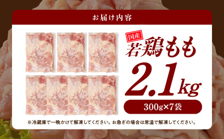 国産若鶏もも肉2.1kgセット 小分けパック!カット済み!_AA-3313_(都城市) 鶏肉 一口サイズ モモ 300g×7パック 計2.1kg 小分け
