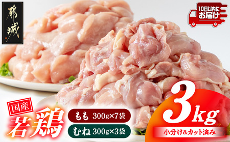 国産若鶏3kgセット 小分けパック!カット済み!(もも300g×7P・むね300g×3P)≪みやこんじょ特急便≫_12-3305-Q_(都城市) 鶏肉 一口サイズ モモ 300g×7パック 計900g ムネ 300g×3パック 合計3kg 小分け 使いやすいカット済 冷凍