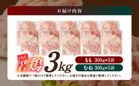 国産若鶏3kgセット 小分けパック!カット済み!(もも300g×5P・むね300g×5P)_12-3306_(都城市) 鶏肉 一口サイズ モモ 300g×5パック ムネ 300g×5パック 合計3kg 小分け 使いやすいカット済 冷凍