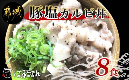 AA-1510_豚塩カルビ丼8食