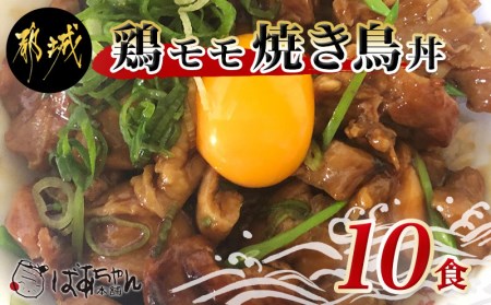 AA-1511_鶏モモ焼き鳥丼10食