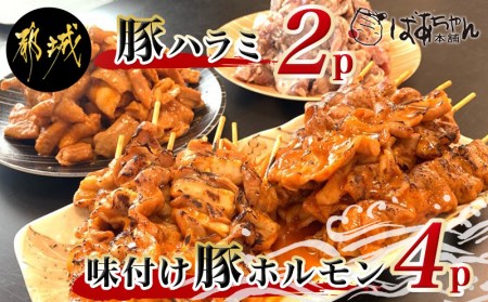 AA-1513_ホルモン好きの!!味付け豚ホルモンと豚ハラミ