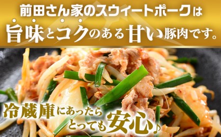 「前田さん家のスウィートポーク」ロース・バラ・肩ロース切り落とし1.5kg_AA-8902_(都城市) 豚肉 豚ロース切り落とし肉 豚バラ切り落とし 豚肩ロース切り落とし 各500g×1パック 計1.5キロ