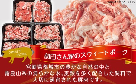 「前田さん家のスウィートポーク」ロース・バラ・肩ロース切り落とし1.5kg_AA-8902_(都城市) 豚肉 豚ロース切り落とし肉 豚バラ切り落とし 豚肩ロース切り落とし 各500g×1パック 計1.5キロ