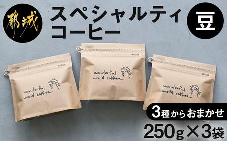 スペシャルティコーヒー(豆)250g×3袋セット_23-C502_(都城市) コーヒー豆 ダークロースト・ミディアムロースト・ライトロースト お任せで3袋 計750g 珈琲豆 コーヒー専門店 おうち時間