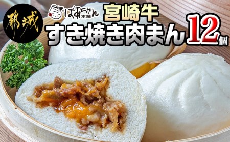 とろ~り卵の宮崎牛すき焼き肉まん12個 - (都城市) レンジでチンするだけの冷凍肉まん 150g×12個入り 半熟卵風 中華まん 変り種 オリジナルまん お取り寄せ すき焼きまん おうち時間_MJ-1517