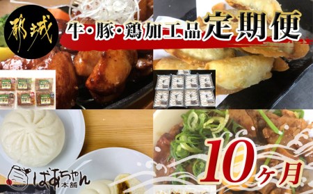 TAA10-1501_牛・豚・鶏加工品小分けパック定期便(10ヶ月)