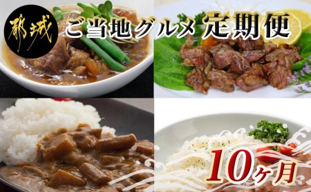 TAA10-9201_都城産ご当地グルメ定期便(10ヶ月)