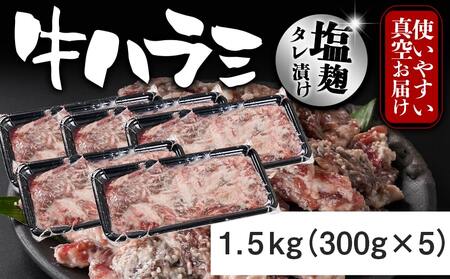 牛ハラミ 塩麹タレ漬け1.5kg≪みやこんじょ特急便≫_14-3305-Q_(都城市) 味付き 牛肉 真空 小分け