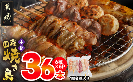 職人串打ちの本格焼き鳥36本!!_LG8-3301_(都城市) 焼鳥串 生冷凍串