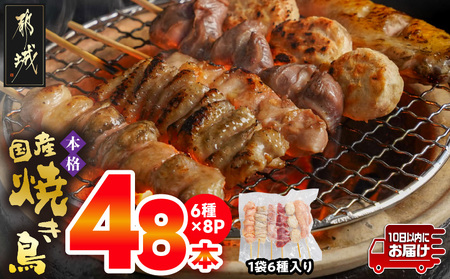 職人串打ちの本格焼き鳥48本!!≪みやこんじょ特急便≫_12-3307-Q_(都城市) 焼鳥串 生冷凍串 冷凍生肉 もも 皮 手羽 小肉 砂肝 ぼんじり ねぎま ハラミ せせり つくね 6本入り 8P 計1.6kg BBQ 鶏肉 国産 小分け