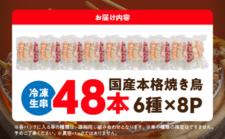 職人串打ちの本格焼き鳥48本!!≪みやこんじょ特急便≫_12-3307-Q_(都城市) 焼鳥串 生冷凍串 冷凍生肉 もも 皮 手羽 小肉 砂肝 ぼんじり ねぎま ハラミ せせり つくね 6本入り 8P 計1.6kg BBQ 鶏肉 国産 小分け