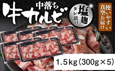 牛中落ちカルビ 塩麹タレ漬け1.5kg≪みやこんじょ特急便≫_12-3308-Q_(都城市)  味付き牛中落ちカルビ 300g×5パック 真空 小分け 1500g