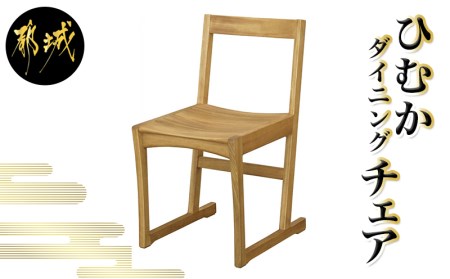 ひむかダイニングチェア_HB-4303_(都城市) 椅子 1個 幅408mm×奥行き521mm×高さ760mm 天然無垢 オイル仕上げ 国産くすの木 家具 インテリア ダイニングルーム 天然木家具 ダイニング家具 おうち時間 10,780円