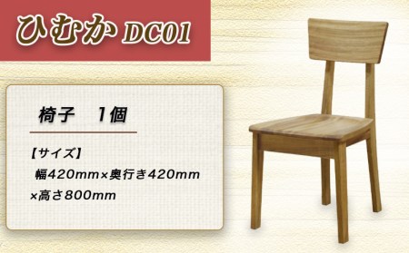ひむかDC01_HM-4301_(都城市) 椅子 木製家具 サイズ 幅420mm×奥行き420mm×高さ800mm 天然木 無垢 ダイニン
