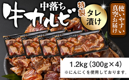 牛中落ちカルビ タレ漬け1.2kg_AA-3320_(都城市)  味付き牛中落ちカルビ 300gパック 真空 小分け 1200g