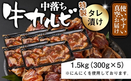 牛中落ちカルビ タレ漬け1.5kg_12-3311_(都城市) 味付き牛中落ちカルビ 300gパック 真空 小分け 1500g