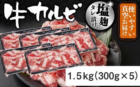 牛カルビ 塩麹タレ漬け1.5kg≪みやこんじょ特急便≫_AA-3317-Q_(都城市)  味付き牛カルビ 300g×5パック 真空 小分け 1500g