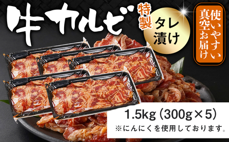 【ふるなびWEEK】牛カルビ タレ漬け1.5kg_LG5-3301_AA-3316 FN-Limited-PR_(都城市)  味付き 真空 小分け 牛肉