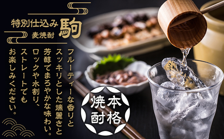 「みやこんじょ銘酒」【柳田酒造】特別仕込み駒(20度)900ml×10本≪みやこんじょ特急便≫_29-3502_(都城市) 麦焼酎 20度 900ml瓶 10本 焼酎 柳田酒造
