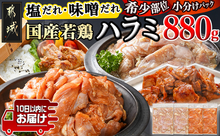 【希少部位】国産若鶏ハラミ味付け2種☆お試しセット☆880g小分け真空パック≪みやこんじょ特急便≫_LG-L602-Q_(都城市)  若鶏 ハラミ 味付け 塩だれ 味噌だれ 小分けパック 焼くだけ 簡単 調理 真空